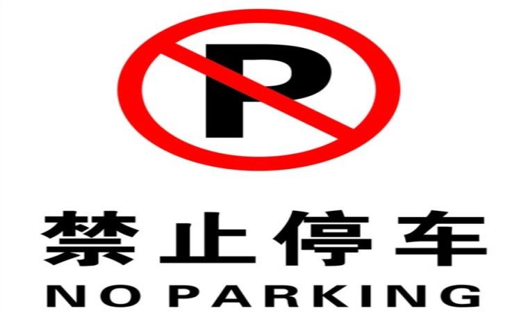 禁止停车标志和标线
