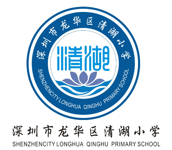 清湖小学